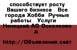 Runet.Site способствует росту Вашего бизнеса - Все города Хобби. Ручные работы » Услуги   . Ненецкий АО,Осколково д.